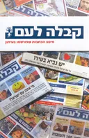 קבלה לעם