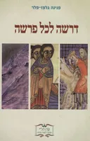 דרשה לכל פרשה