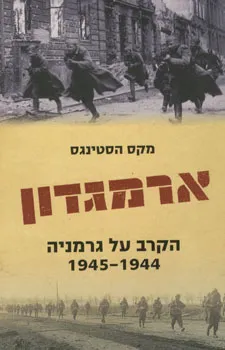 ארמגדון : הקרב על גרמניה 1944-1945