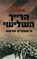 הרייך השלישי 