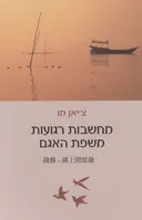 מחשבות רגועות משפת האגם