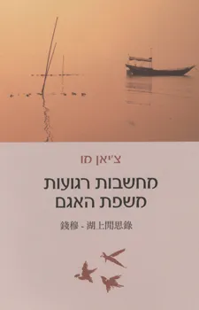 מחשבות רגועות משפת האגם