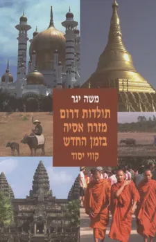 תולדות דרום-מזרח אסיה בזמן החדש : קווי יסוד