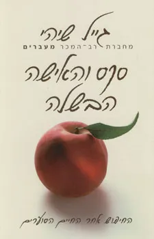 עטיפת הספר סקס והאישה הבשלה מאת גייל שיהי