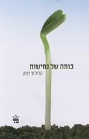 כוחה של נחישות
