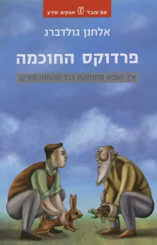 פרדוקס החוכמה : איך הנפש מתחזקת ככל שהמוח מזדקן