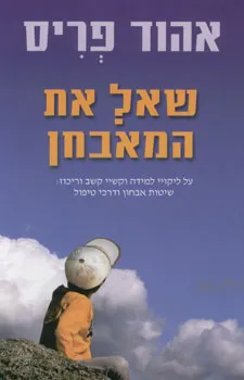שאל את המאבחן