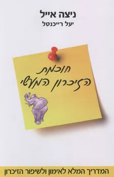 עטיפת חוכמת הזיכרון המעשי