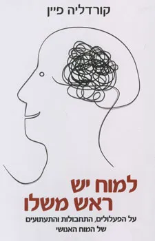 עטיפת למוח יש ראש משלו