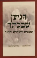 הניצן שבכתר