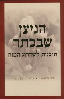 הניצן שבכתר