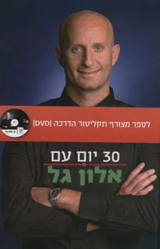 30 יום עם אלון גל+תקליטור