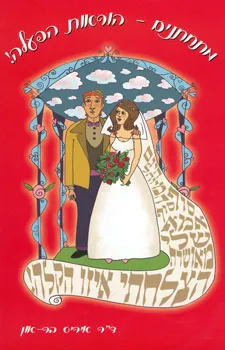 מתחתנים הוראות הפעלה