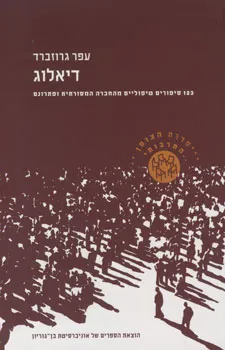 דיאלוג - 123 סיפורים טיפוליים מהחברה המסורתית ופתר