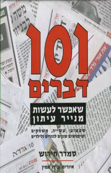 101 דברים שאפשר לעשות מנייר עיתון