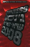 גינס שיאי עולם 2008