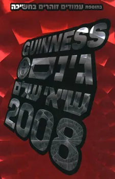 גינס שיאי עולם 2008