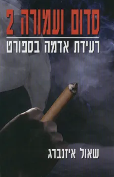 סדום ועמורה 2 רעידת אדמה בספורט