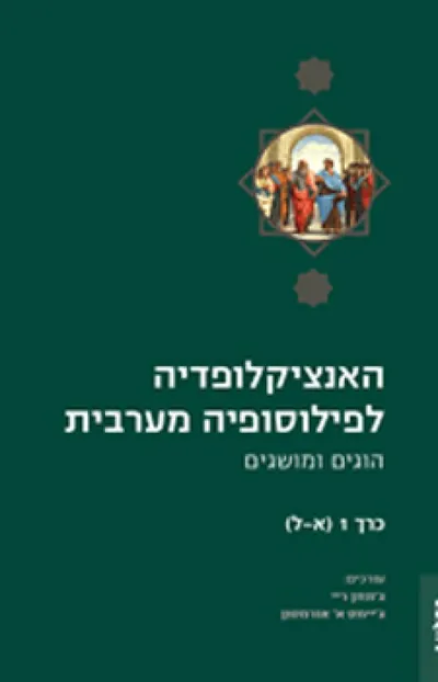 האנציקלופדיה לפילוסופיה מערבית : הוגים ומושגים