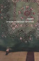 לאחותי, פוליטיקה פמיניסטית מזרחית
