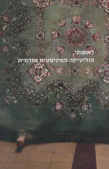 לאחותי, פוליטיקה פמיניסטית מזרחית