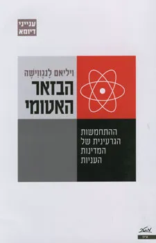 עטיפת הבזאר האטומי