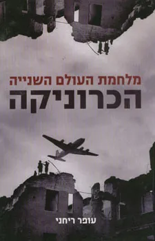 מלחמת העולם השנייה הכרוניקה