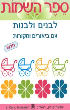עטיפת הספר ספר השמות לבנים ולבנות - חדש מאת 