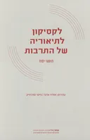 לקסיקון לתיאוריה של התרבות