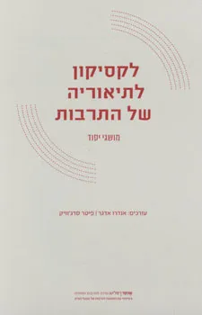 לקסיקון לתיאוריה של התרבות