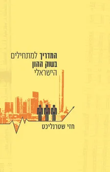 עטיפת הספר המדריך למתחילים בשוק ההון הישראלי מאת חזי שטרנליכט