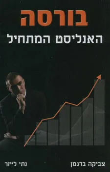 בורסה האנליסט המתחיל