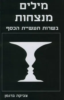 מילים מנצחות בשרות תעשיית הכסף