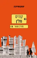 קונים נדל"ן