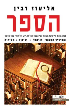 עטיפת הספר הספר מאת אליעוז רבין