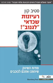 רעיונות שכדאי לגנוב