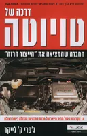 דרכה של טויוטה