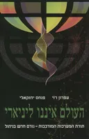 העולם איננו ליניארי