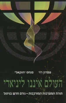 העולם איננו ליניארי