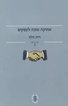 אתיקה טובה לעסקים