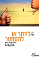 לוותר או להסתער