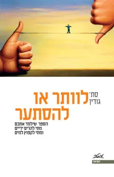 לוותר או להסתער