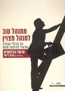 ממנהל טוב למנהל מצוין