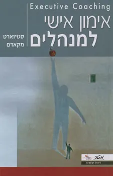 אימון אישי למנהלים