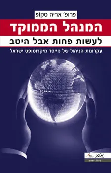 המנהל הממוקד : לעשות פחות אבל היטב