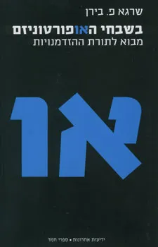 בשבחי האופורטוניזם : מבוא לתורת ההזדמנויות