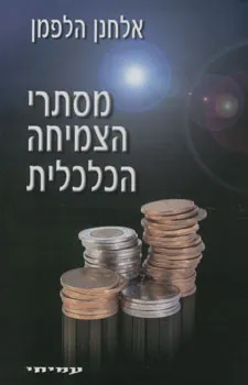 עטיפת מסתרי הצמיחה הכלכלית