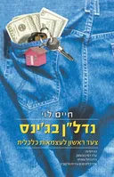 נדל"ן בג'ינס