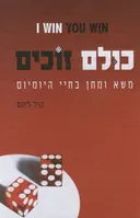 כולם זוכים 