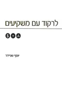 לרקוד עם משקיעים